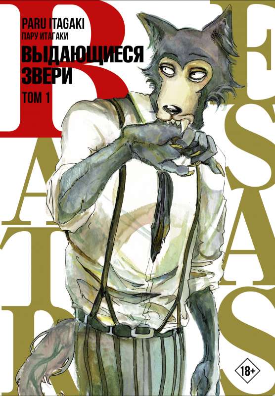 Beastars. Выдающиеся звери. Том 1