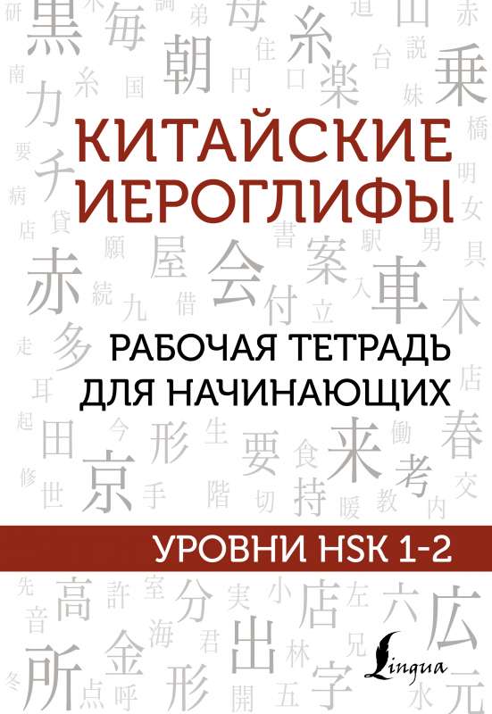 Китайские иероглифы. Рабочая тетрадь для начинающих. Уровни HSK 1-2