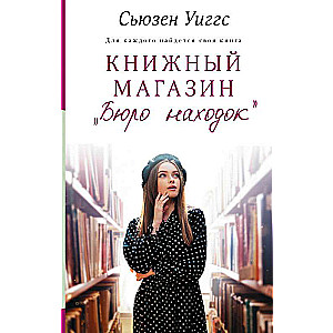 Книжный магазин «Бюро находок»