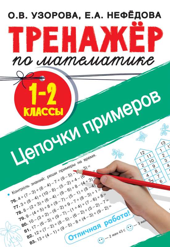 Тренажёр по математике. 1-2 класс. Цепочки примеров