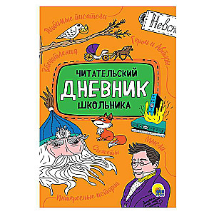 Читательский дневник школьника