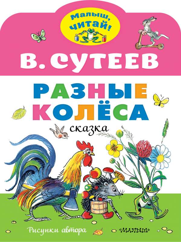 Разные колеса (рисунки В. Сутеева)