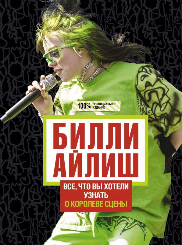 Билли Айлиш: Всё, что вы хотели знать о королеве сцены