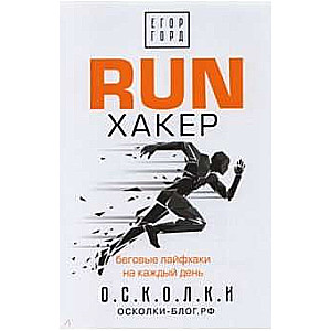 RUN хакер. Беговые лайфхаки на каждый день