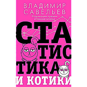 Статистика и котики