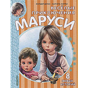 Весёлые приключения Маруси