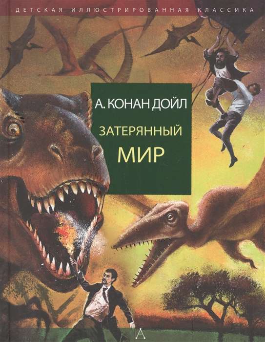 Затерянный мир