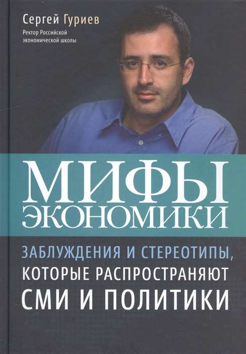 Мифы экономики. Заблуждения и стереотипы, которые распространяют СМИ и политики. 7-е издание