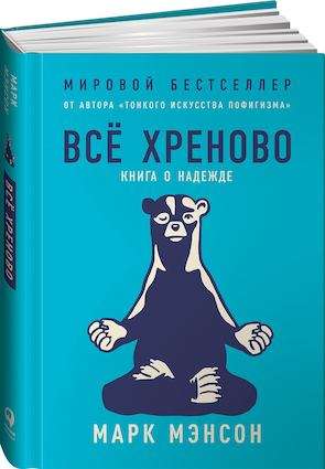 Всё хреново: Книга о надежде