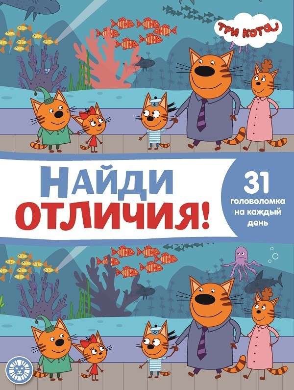 Найди отличия  Три Кота