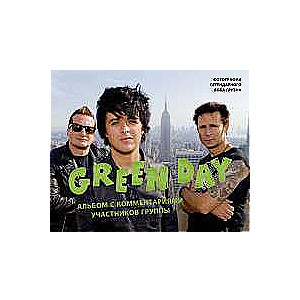 Green Day. Фотоальбом с комментариями участников группы