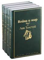 Война и мир (комплект из 4 книг)