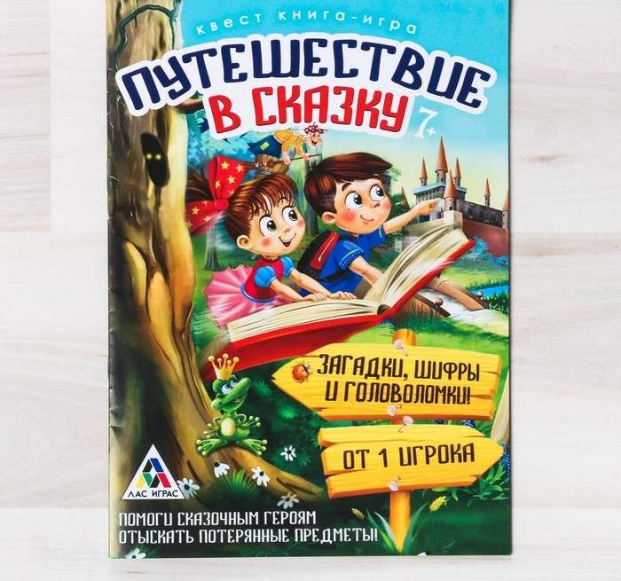 Книга-игра поисковый квест Путешествие в сказку