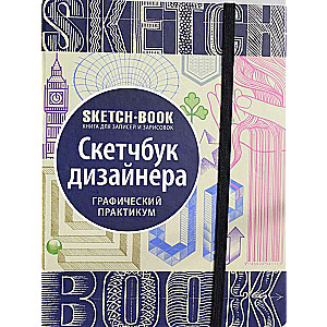 Sketchbook. Скетчбук дизайнера. Графический практикум