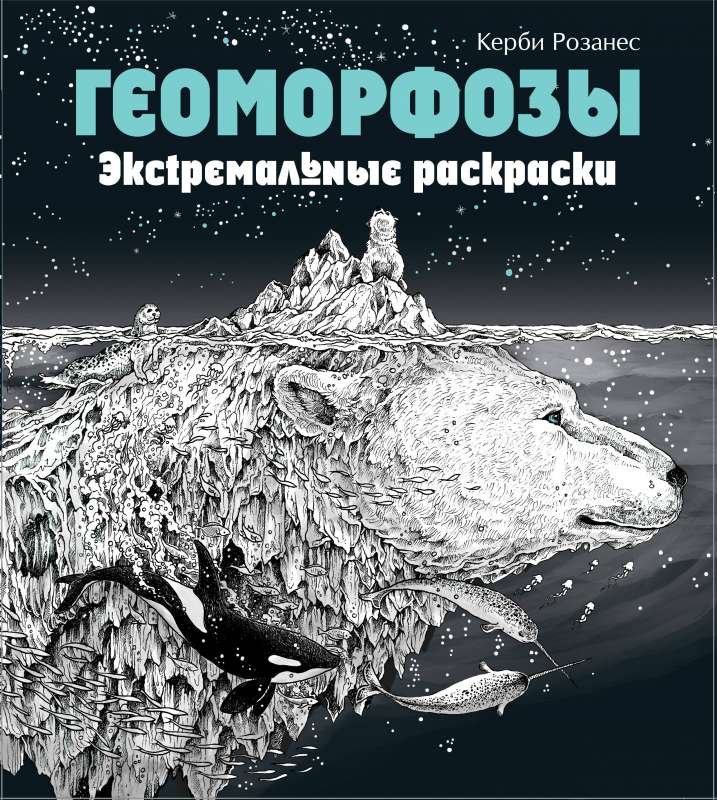 Геоморфозы. Экстремальные раскраски