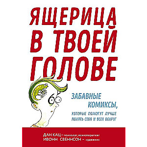 Ящерица в твоей голове. Забавные комиксы, которые помогут лучше понять себя и всех вокруг