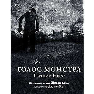 Голос монстра (Иллюстрированное издание)