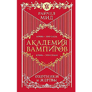 Академия вампиров. Книга 1. Охотники и жертвы