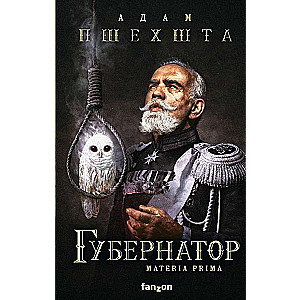 Губернатор (Materia Prima 2)