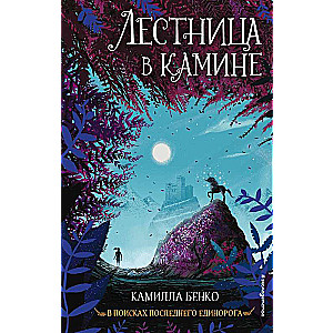 Лестница в камине (#1)