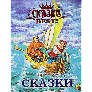 СКАЗКИ