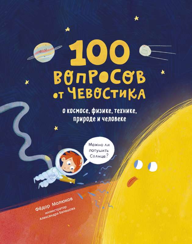 100 вопросов от Чевостика. О космосе, физике, технике, природе и человеке