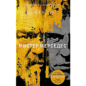 Мистер Мерседес