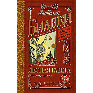 Лесная газета. Сказки и рассказы