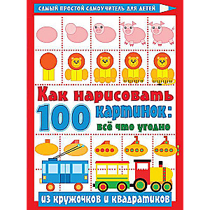 Как нарисовать 100 картинок: все, что угодно из кружочков и квадратиков