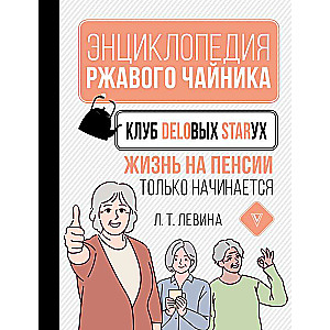 Клуб деловых старух. Жизнь на пенсии только начинается