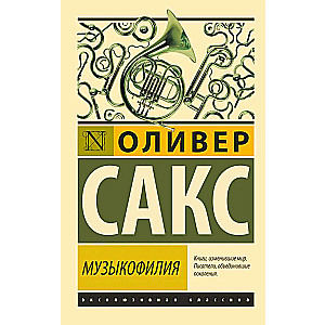 Музыкофилия