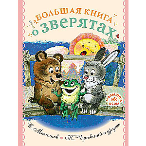 Большая книга о зверятах. Стихи, сказки, рассказы