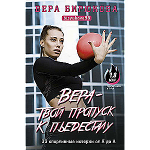 Вера - твой пропуск к пьедесталу. 33 спортивные истории от Я до А