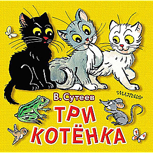 Три котёнка