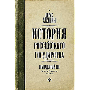 История Российского Государства. Между Европой и Азией. Семнадцатый век