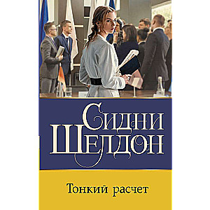 Тонкий расчет