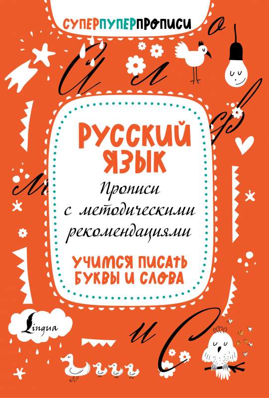 Русский язык. Прописи с методическими рекомендациями. Учимся писать буквы и слова