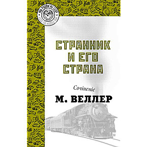 Странник и его страна