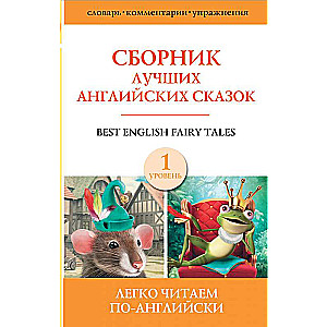 Сборник лучших английских сказок. Уровень 1