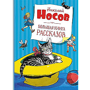  Большая книга рассказов 