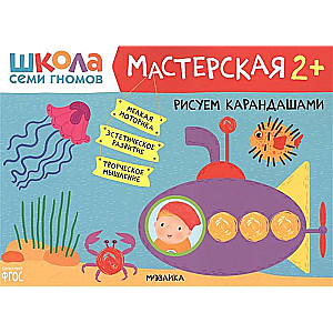 Школа Cеми Гномов. Мастерская. Рисуем карандашами 2+