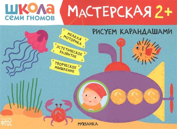 Школа Cеми Гномов. Мастерская. Рисуем карандашами 2+