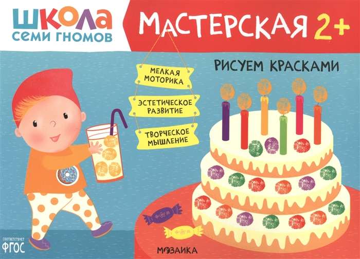 Школа Cеми Гномов. Мастерская. Рисуем красками 2+