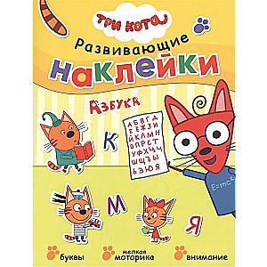 Три кота. Развивающие наклейки. Азбука