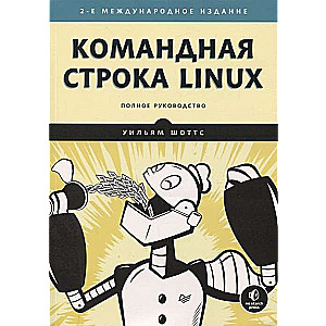 Командная строка Linux. Полное руководство. 2е межд. изд.