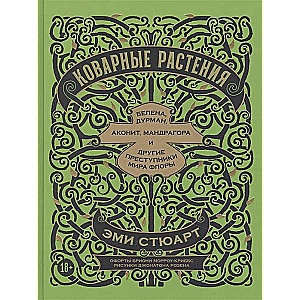 Коварные растения: Белена, дурман, аконит, мандрагора и другие преступники мира флоры