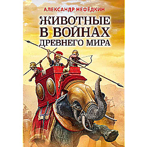 Животные в войнах Древнего мира