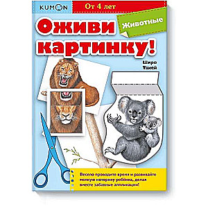 Оживи картинку! Животные