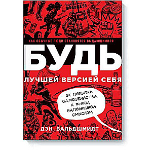 БУДЬ лучшей версией себя. Как обычные люди становятся выдающимися