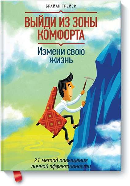 Выйди из зоны комфорта. Измени свою жизнь. 21 метод повышения личной эффективности